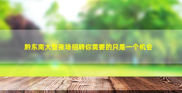 青海KTV招聘